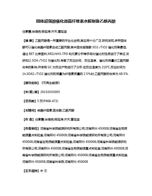 固体超强酸催化微晶纤维素水解制备乙酰丙酸