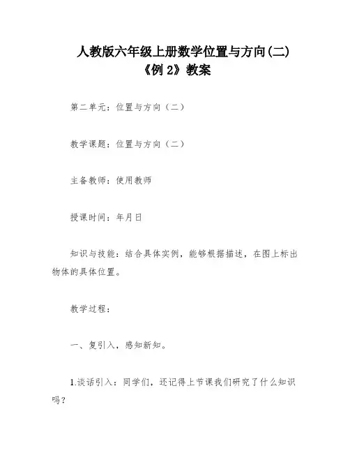 人教版六年级上册数学位置与方向(二)《例2》教案