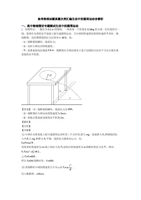 高考物理试题真题分类汇编生活中的圆周运动含解析