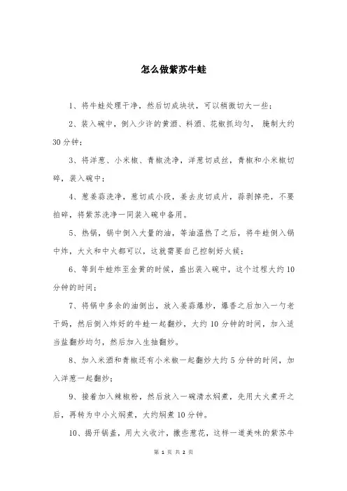 怎么做紫苏牛蛙