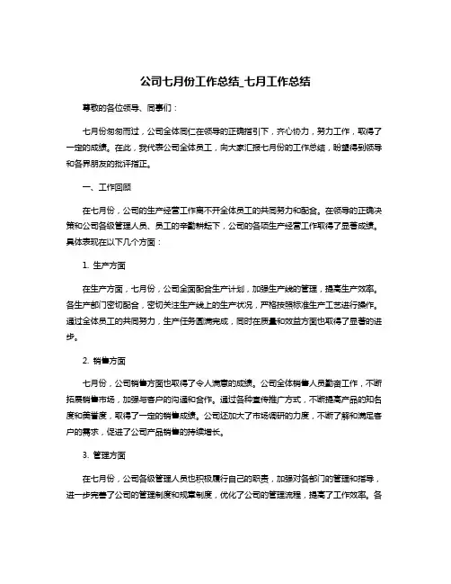 公司七月份工作总结_七月工作总结