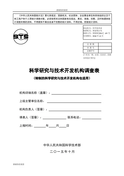 科学研究与技术开发机构调查表.doc