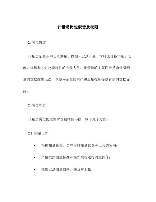 计量员岗位职责及权限