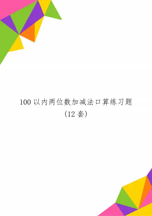 100以内两位数加减法口算练习题(12套)