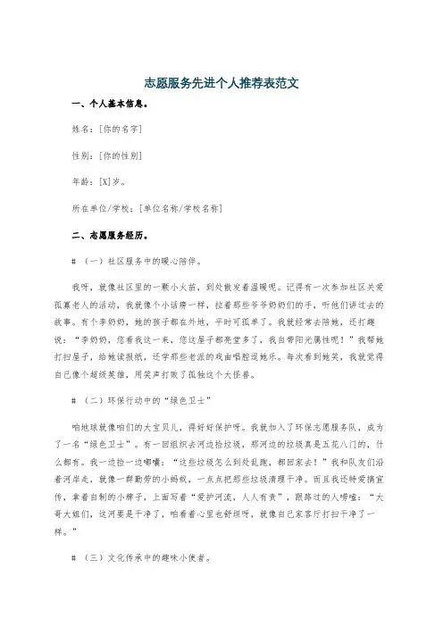 志愿服务先进个人推荐表范文
