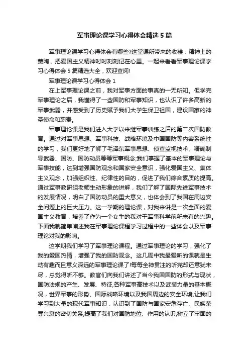 军事理论课学习心得体会精选5篇