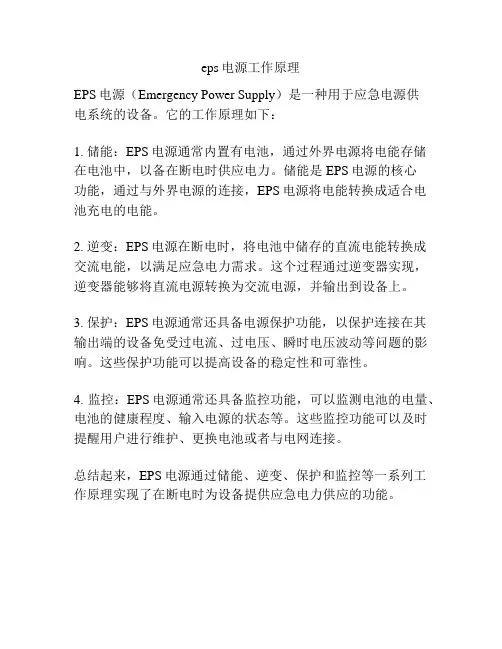 eps电源工作原理