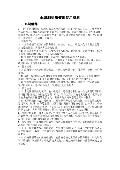 非营利组织管理复习资料(正式版)