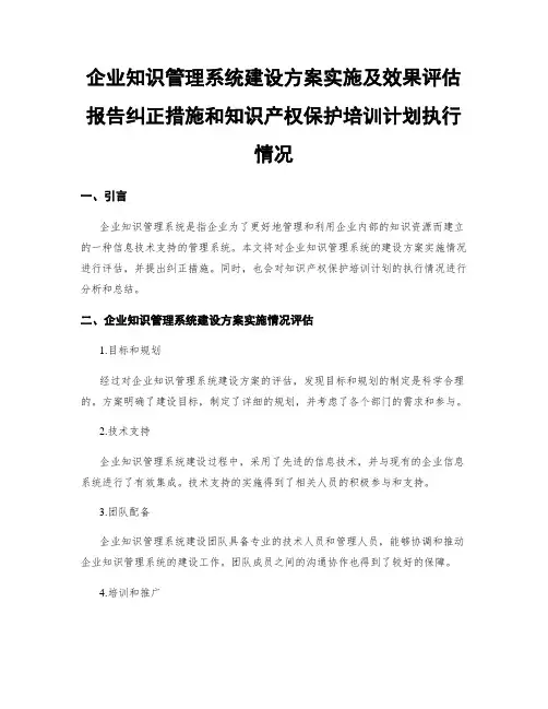 企业知识管理系统建设方案实施及效果评估报告纠正措施和知识产权保护培训计划执行情况