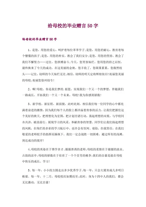 给母校的毕业赠言50字