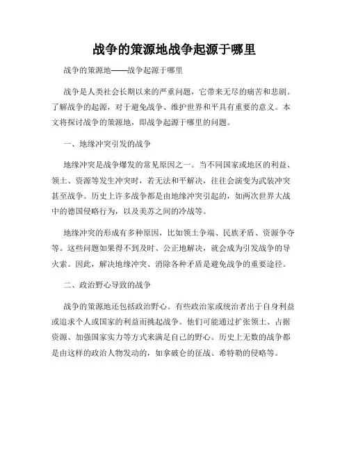 战争的策源地战争起源于哪里