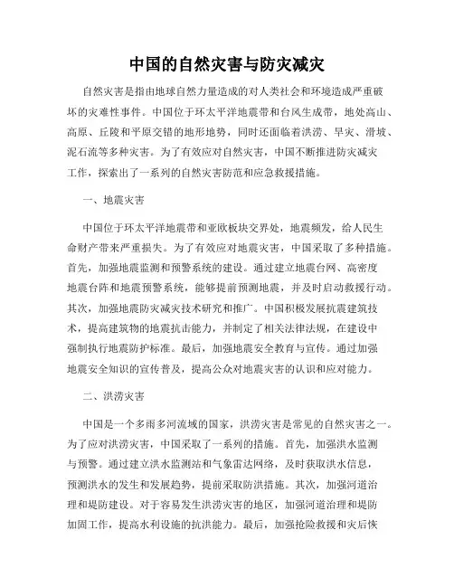 中国的自然灾害与防灾减灾