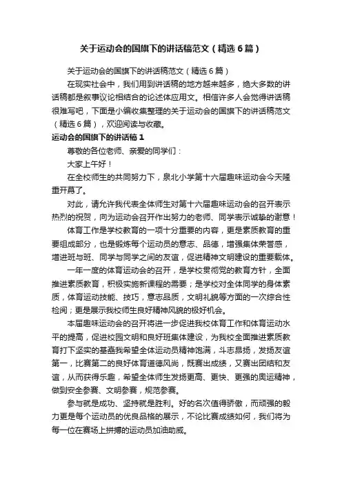 关于运动会的国旗下的讲话稿范文（精选6篇）