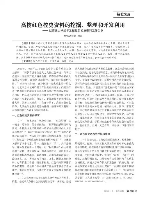 高校红色校史资料的挖掘、整理和开发利用——_以南通大学近年发掘红色校史资料工作为例