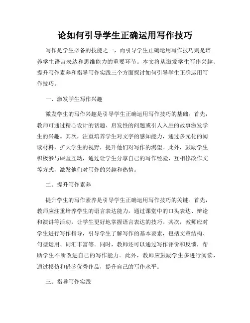 论如何引导学生正确运用写作技巧