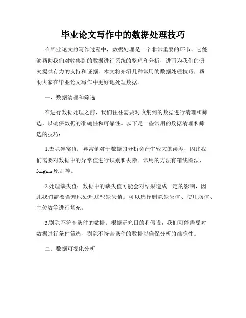 毕业论文写作中的数据处理技巧