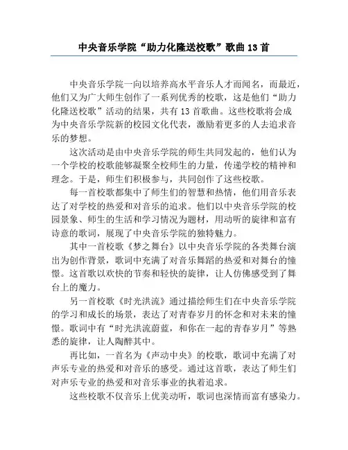 中央音乐学院“助力化隆送校歌”歌曲13首