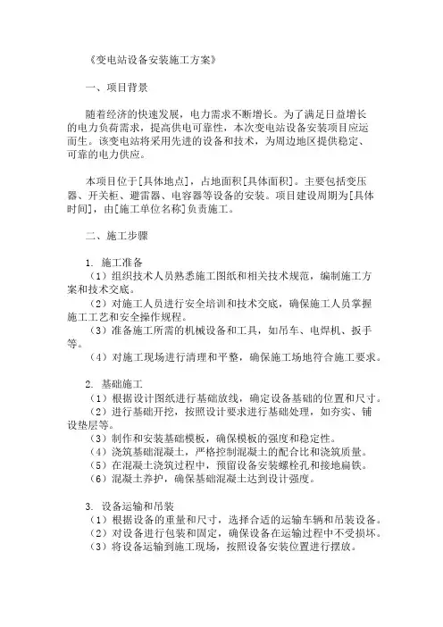 精选变电站设备安装施工方案两篇