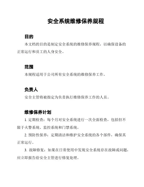 安全系统维修保养规程
