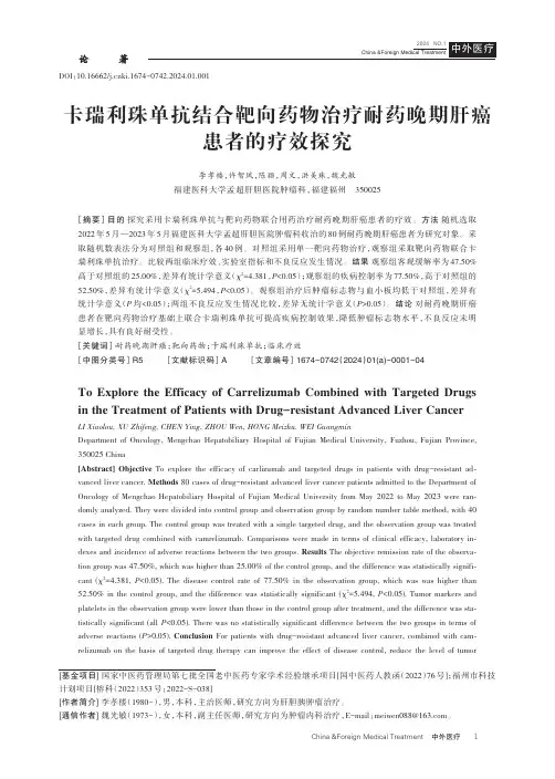 卡瑞利珠单抗结合靶向药物治疗耐药晚期肝癌患者的疗效探究