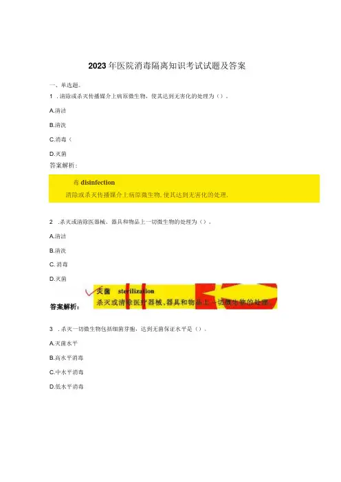 2023年医院消毒隔离知识考试试题及答案