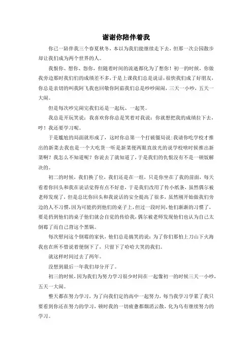 精彩作文大全-谢谢你陪伴着我 精品