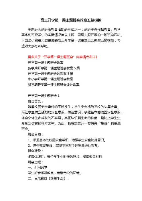 高三开学第一课主题班会教案五篇模板