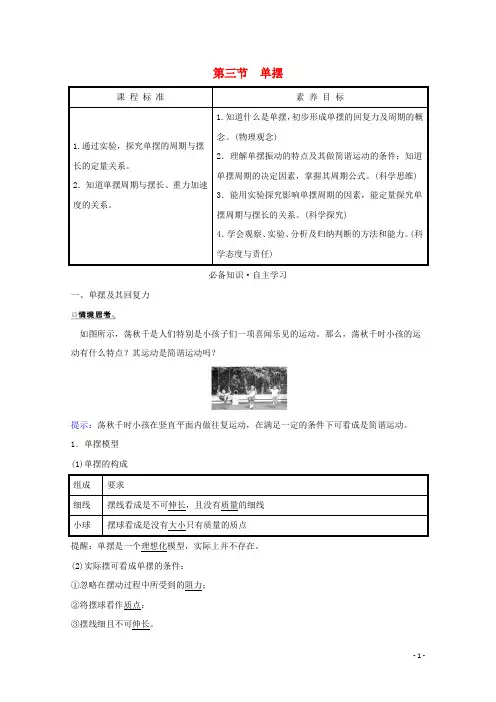 2020_2021学年新教材高中物理第二章机械振动第三节单摆学案粤教版选择性必修第一册