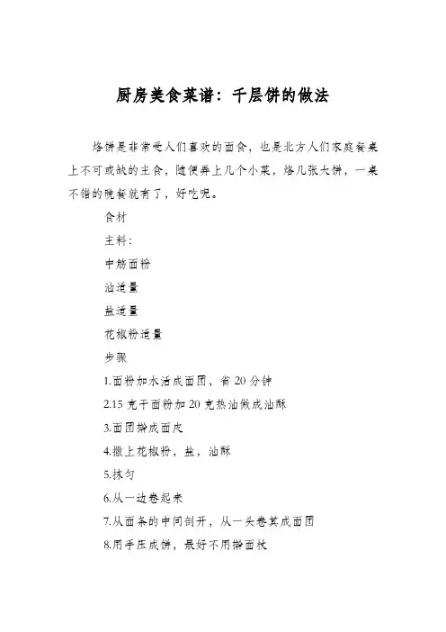 厨房美食菜谱：千层饼的做法_1
