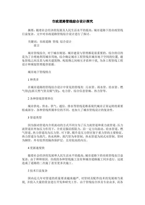 市政道路管线综合设计探究