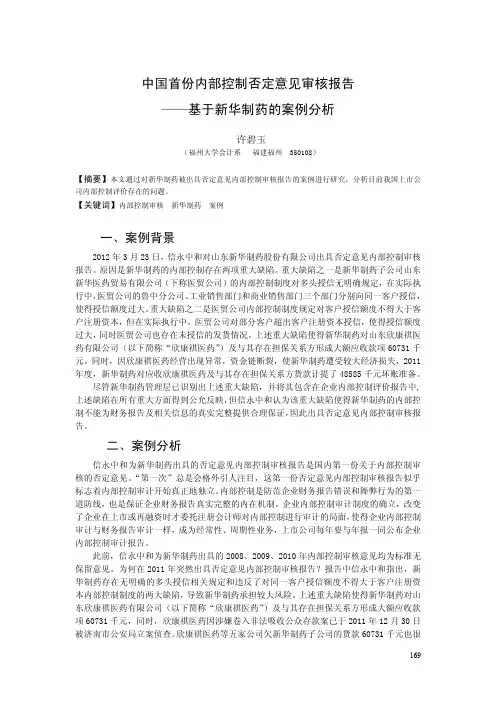 中国首份内部控制否定意见审核报告基于新华制药的案例分析