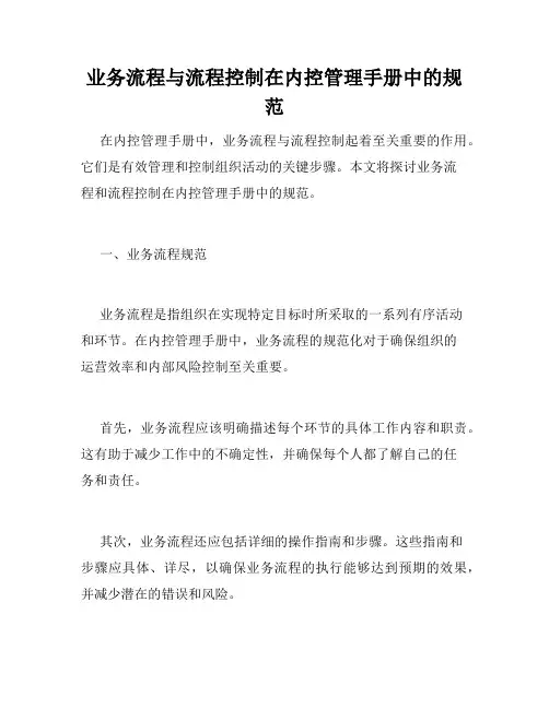 业务流程与流程控制在内控管理手册中的规范