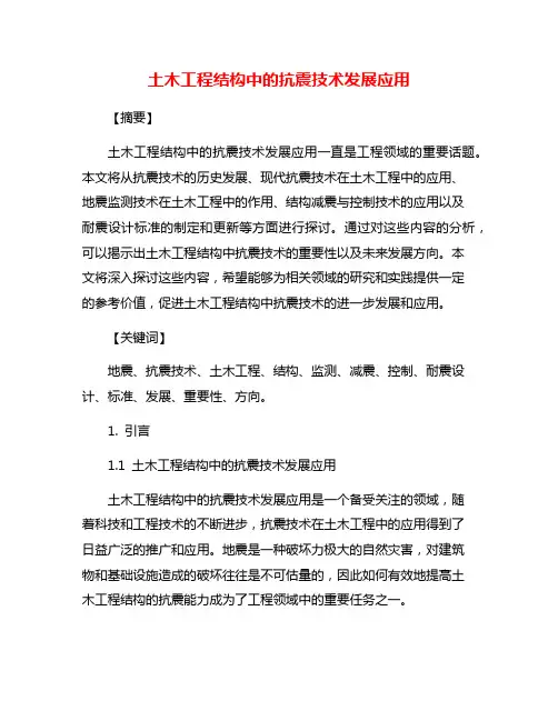 土木工程结构中的抗震技术发展应用