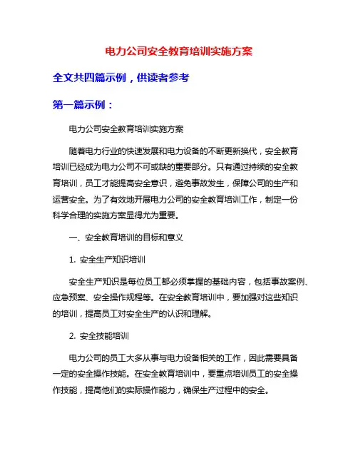电力公司安全教育培训实施方案