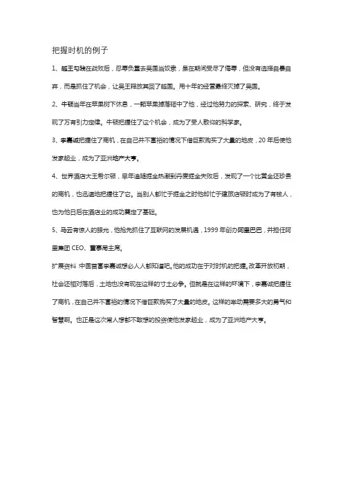 把握时机的例子