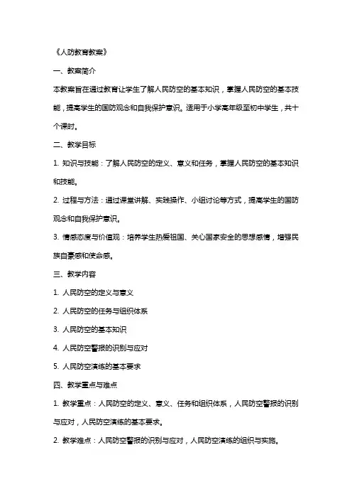 《人防教育教案》