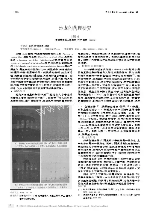 地龙的药理研究