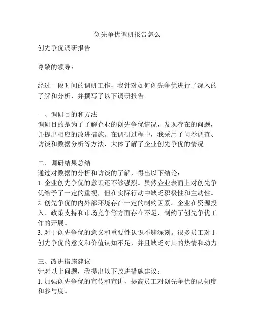 创先争优调研报告怎么