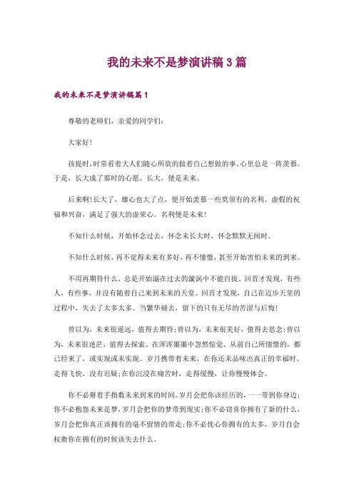 我的未来不是梦演讲稿3篇
