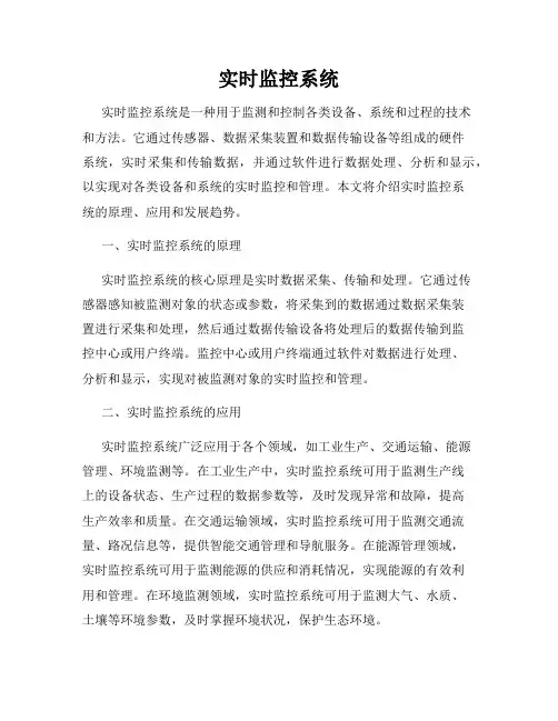 实时监控系统