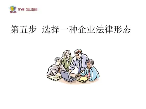 第五步 选择一种企业法律形态