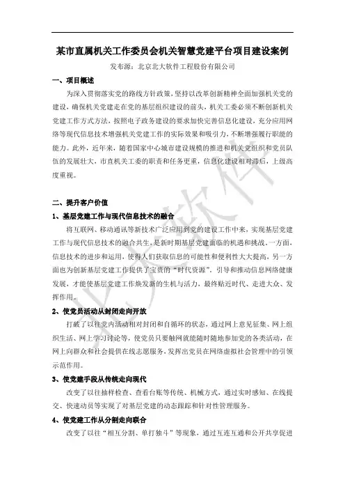 某市直属机关工作委员会机关智慧党建平台项目建设案例