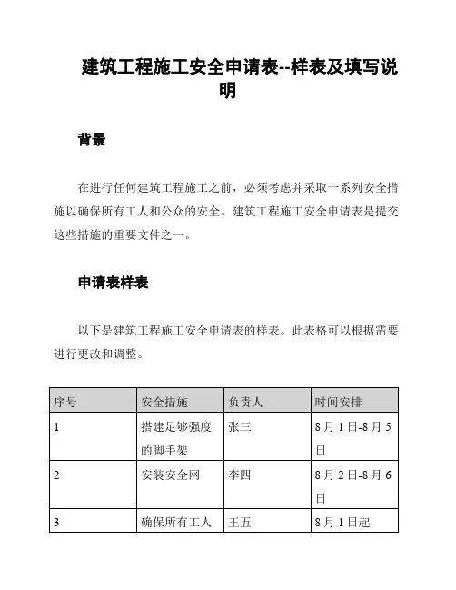 建筑工程施工安全申请表--样表及填写说明