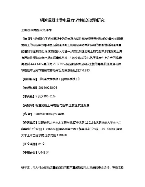 钢渣混凝土导电及力学性能的试验研究