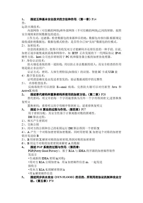 网络安全平时作业与复习提纲(含答案)