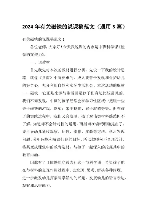 2024年有关磁铁的说课稿范文(通用3篇)