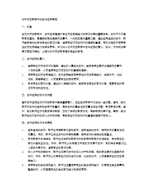 初中历史教学中的史料运用策略