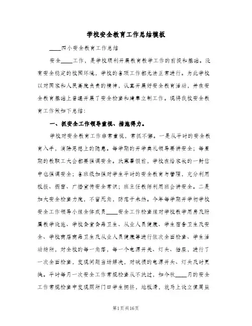 学校安全教育工作总结模板(6篇)