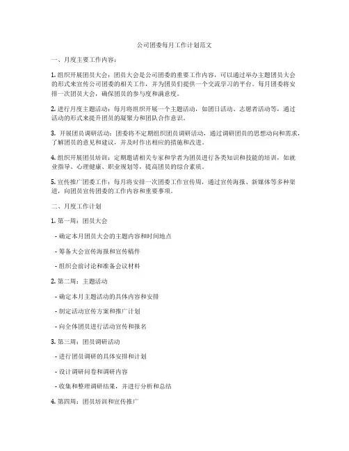 公司团委每月工作计划范文