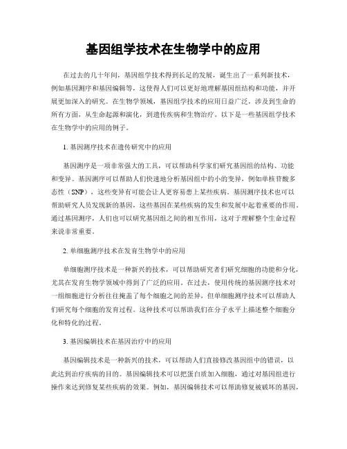 基因组学技术在生物学中的应用